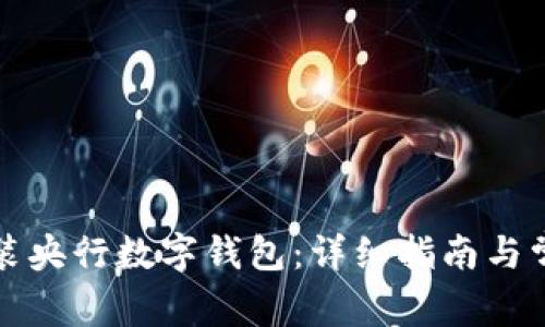 如何下载安装央行数字钱包：详细指南与常见问题解答