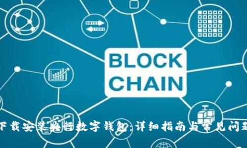 如何下载安装央行数字钱包：详细指南与常见问题解答
