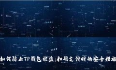 如何防止TP钱包被盗：扫码支付时的安全措施