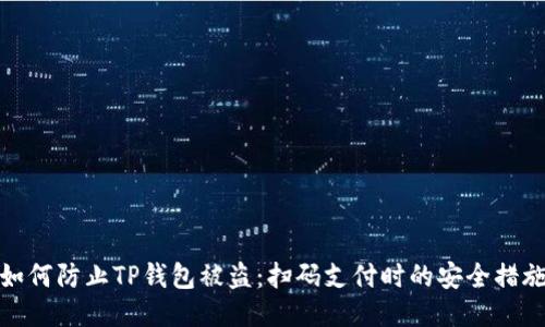 如何防止TP钱包被盗：扫码支付时的安全措施