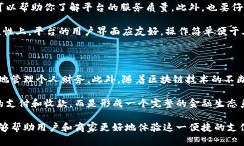   数字钱包收款失败的原因及解决方法 / 

 guanjianci 数字钱包, 收款问题, 电子支付, 金融科技 /guanjianci 

数字钱包作为一种新兴的支付方式，为人们的生活带来了极大的便利。然而，时不时会遇到数字钱包无法收款的情况，这不仅给商家带来经济损失，也可能影响用户的消费体验。本文将详细探讨数字钱包收款失败的原因，以及如何解决这些问题。

数字钱包收款失败的常见原因

数字钱包无法收款的情况通常可以归结为几个主要原因。首先，网络连接问题是一个常见的障碍。如果用户的设备没有稳定的网络连接，支付指令可能无法正常发送，导致收款失败。其次，用户的数字钱包余额不足或未绑定有效的支付方式，也会造成支付不能完成。此外，某些商家可能没有正确设置支付接口或者系统故障，造成无法收款。

商家如果使用了第三方支付平台，也有可能发生收款失败的状况。这类问题通常与交易的平台稳定性、政策变化等因素有关。最后，数字钱包安全性问题也是需要关注的因素。如果用户的账户被锁定或遭遇了欺诈攻击，收款则无法进行。这些问题在日常使用中都可能出现，因此了解如何预防和解决这些问题就显得尤为重要。

如何排查数字钱包收款失败的原因

在面对数字钱包收款失败的情况时，首先要进行排查。首先，检查网络状态确保网络连接良好。在大多数情况下，稳定的网络连接是进行任何电子支付的基础。你可以尝试重新连接Wi-Fi或者切换到移动数据。其次，检查数字钱包的账户余额是否足够，并确认是否已绑定了有效的银行卡或其他支付方式。如果支付方式有误，需及时修正。

如果这些都没有问题，可以尝试重新启动应用程序，有时程序的小故障也可能导致支付失败。如果你是商家，确保你的支付接口或平台服务正常运行，这需要与平台方进行沟通以确认他们的服务是否正常。有时，系统故障或者维护也会导致短暂无法收款。

数字钱包收款失败的用户解决方法

当用户出现数字钱包无法收款时，首先可以尝试重新发送支付请求。在很多情况下，支付系统可能会由于临时的网络或系统问题而失败，重新操作常常能解决问题。如果多次尝试后仍失败，建议联系数字钱包的客服寻求帮助，客服可以提供专业建议，甚至直接解决问题。

此外，用户需要确保手机操作系统和数字钱包应用保持更新。应用和系统的更新不仅能够带来新的功能和体验，更能修复已知的bug，减少支付失败的机率。如果你使用的是较老版本的应用，可能会在支付的时候遇到兼容性问题。

相关问题讨论

1. 什么情况下使用数字钱包收款比较安全？

随着数字钱包的普及，安全性的问题逐渐凸显。为了确保收款的安全性，用户在使用数字钱包时应谨慎选择下载和使用正规平台的应用。在使用过程中，也要注意不在公共Wi-Fi环境下进行交易，以免数据被窃取。此外，强烈建议为数字钱包设置强密码或使用生物识别技术，如指纹或面部识别。尽量避免使用易被猜到的密码，如生日、简单数字序列等。

用户还应对账户进行定期检查，查看是否有异常交易。如果发现异常，第一时间修改密码并联系客服处理。此外，不要随意点击来源不明的链接，特别是有关财务或账户的信息。对于二维码支付，尽量使用自家熟悉的商家和场所，防止遭遇诈骗。

2. 数字钱包收款失败对于商家的影响

商家的收款失效不仅关系到当期的销售收入，更可能对顾客的购物体验产生负面影响。首先，频繁的收款失败可能会导致顾客的不满和流失。特别是在竞争激烈的市场中，顾客对于便捷支付方式的期待很高，一旦体验不佳，导致客户流失会是一大损失。

其次，商家还可能因此遭受信用损失。消费者在选择商家时，除了看价格和产品质量外，而支付的便捷性也是一个重要因素。收款不顺畅会影响商家的品牌形象，长期下去会影响到业务销售。商家在遭遇收款不成功的情况时，应及时采取措施，如更新支付系统、联系客服解决问题，以确保后续的交易能顺利完成。

3. 如何选择合适的数字钱包平台？

在选择适合的数字钱包平台时，用户应重点考虑以下几个方面。安全性是首要考虑因素，最好选择经过监管并有良好口碑的平台。查看用户评价和反馈可以帮助你了解平台的服务质量。此外，也要仔细阅读平台的收费政策，包括跨国转账费用、提现费用等，这对于日常使用有着直接的经济影响。

功能方面，选择具备多种支付方式的数字钱包平台，可以提升自身的支付灵活性。例如，部分钱包支持加密货币支付，部分则只支持法定货币。在使用便捷性上，平台的用户界面应友好，操作简单便于上手，特别是对于不太熟悉电子支付的用户来说。

4. 未来数字钱包的发展趋势是什么？

随着科技的发展，数字钱包的未来必然朝着智能化和更加安全的方向发展。未来数字钱包可能会整合更多功能，如金融理财、消费分析等，帮助用户更好地管理个人财务。此外，随着区块链技术的不断发展，数字钱包也有可能变得更加安全和高效。通过去中心化的技术，用户的交易数据可以得到更好的保护，降低被盗用及欺诈的风险。

同时，数字钱包也将继续与传统金融机构合作，推出更具针对性的金融产品及服务，以满足用户不断变化的需求。未来数字钱包的使用将不再限于简单的支付和收款，而是形成一个完整的金融生态系统，用户可以通过这一系统实现更加全面的财务管理和资金运用。

通过以上分析，我们可以看到，数字钱包在现代社会生活中发挥着越来越重要的角色，但其中的收款问题不容忽视。了解收款失败的原因与解决方法，能够帮助用户和商家更好地体验这一便捷的支付工具。希望本文能为面临数字钱包收款问题的用户和商家提供实用的建议与指导。