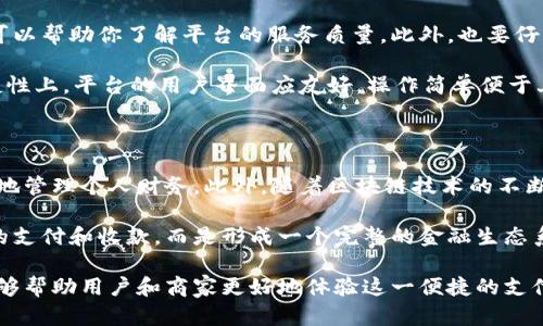   数字钱包收款失败的原因及解决方法 / 

 guanjianci 数字钱包, 收款问题, 电子支付, 金融科技 /guanjianci 

数字钱包作为一种新兴的支付方式，为人们的生活带来了极大的便利。然而，时不时会遇到数字钱包无法收款的情况，这不仅给商家带来经济损失，也可能影响用户的消费体验。本文将详细探讨数字钱包收款失败的原因，以及如何解决这些问题。

数字钱包收款失败的常见原因

数字钱包无法收款的情况通常可以归结为几个主要原因。首先，网络连接问题是一个常见的障碍。如果用户的设备没有稳定的网络连接，支付指令可能无法正常发送，导致收款失败。其次，用户的数字钱包余额不足或未绑定有效的支付方式，也会造成支付不能完成。此外，某些商家可能没有正确设置支付接口或者系统故障，造成无法收款。

商家如果使用了第三方支付平台，也有可能发生收款失败的状况。这类问题通常与交易的平台稳定性、政策变化等因素有关。最后，数字钱包安全性问题也是需要关注的因素。如果用户的账户被锁定或遭遇了欺诈攻击，收款则无法进行。这些问题在日常使用中都可能出现，因此了解如何预防和解决这些问题就显得尤为重要。

如何排查数字钱包收款失败的原因

在面对数字钱包收款失败的情况时，首先要进行排查。首先，检查网络状态确保网络连接良好。在大多数情况下，稳定的网络连接是进行任何电子支付的基础。你可以尝试重新连接Wi-Fi或者切换到移动数据。其次，检查数字钱包的账户余额是否足够，并确认是否已绑定了有效的银行卡或其他支付方式。如果支付方式有误，需及时修正。

如果这些都没有问题，可以尝试重新启动应用程序，有时程序的小故障也可能导致支付失败。如果你是商家，确保你的支付接口或平台服务正常运行，这需要与平台方进行沟通以确认他们的服务是否正常。有时，系统故障或者维护也会导致短暂无法收款。

数字钱包收款失败的用户解决方法

当用户出现数字钱包无法收款时，首先可以尝试重新发送支付请求。在很多情况下，支付系统可能会由于临时的网络或系统问题而失败，重新操作常常能解决问题。如果多次尝试后仍失败，建议联系数字钱包的客服寻求帮助，客服可以提供专业建议，甚至直接解决问题。

此外，用户需要确保手机操作系统和数字钱包应用保持更新。应用和系统的更新不仅能够带来新的功能和体验，更能修复已知的bug，减少支付失败的机率。如果你使用的是较老版本的应用，可能会在支付的时候遇到兼容性问题。

相关问题讨论

1. 什么情况下使用数字钱包收款比较安全？

随着数字钱包的普及，安全性的问题逐渐凸显。为了确保收款的安全性，用户在使用数字钱包时应谨慎选择下载和使用正规平台的应用。在使用过程中，也要注意不在公共Wi-Fi环境下进行交易，以免数据被窃取。此外，强烈建议为数字钱包设置强密码或使用生物识别技术，如指纹或面部识别。尽量避免使用易被猜到的密码，如生日、简单数字序列等。

用户还应对账户进行定期检查，查看是否有异常交易。如果发现异常，第一时间修改密码并联系客服处理。此外，不要随意点击来源不明的链接，特别是有关财务或账户的信息。对于二维码支付，尽量使用自家熟悉的商家和场所，防止遭遇诈骗。

2. 数字钱包收款失败对于商家的影响

商家的收款失效不仅关系到当期的销售收入，更可能对顾客的购物体验产生负面影响。首先，频繁的收款失败可能会导致顾客的不满和流失。特别是在竞争激烈的市场中，顾客对于便捷支付方式的期待很高，一旦体验不佳，导致客户流失会是一大损失。

其次，商家还可能因此遭受信用损失。消费者在选择商家时，除了看价格和产品质量外，而支付的便捷性也是一个重要因素。收款不顺畅会影响商家的品牌形象，长期下去会影响到业务销售。商家在遭遇收款不成功的情况时，应及时采取措施，如更新支付系统、联系客服解决问题，以确保后续的交易能顺利完成。

3. 如何选择合适的数字钱包平台？

在选择适合的数字钱包平台时，用户应重点考虑以下几个方面。安全性是首要考虑因素，最好选择经过监管并有良好口碑的平台。查看用户评价和反馈可以帮助你了解平台的服务质量。此外，也要仔细阅读平台的收费政策，包括跨国转账费用、提现费用等，这对于日常使用有着直接的经济影响。

功能方面，选择具备多种支付方式的数字钱包平台，可以提升自身的支付灵活性。例如，部分钱包支持加密货币支付，部分则只支持法定货币。在使用便捷性上，平台的用户界面应友好，操作简单便于上手，特别是对于不太熟悉电子支付的用户来说。

4. 未来数字钱包的发展趋势是什么？

随着科技的发展，数字钱包的未来必然朝着智能化和更加安全的方向发展。未来数字钱包可能会整合更多功能，如金融理财、消费分析等，帮助用户更好地管理个人财务。此外，随着区块链技术的不断发展，数字钱包也有可能变得更加安全和高效。通过去中心化的技术，用户的交易数据可以得到更好的保护，降低被盗用及欺诈的风险。

同时，数字钱包也将继续与传统金融机构合作，推出更具针对性的金融产品及服务，以满足用户不断变化的需求。未来数字钱包的使用将不再限于简单的支付和收款，而是形成一个完整的金融生态系统，用户可以通过这一系统实现更加全面的财务管理和资金运用。

通过以上分析，我们可以看到，数字钱包在现代社会生活中发挥着越来越重要的角色，但其中的收款问题不容忽视。了解收款失败的原因与解决方法，能够帮助用户和商家更好地体验这一便捷的支付工具。希望本文能为面临数字钱包收款问题的用户和商家提供实用的建议与指导。