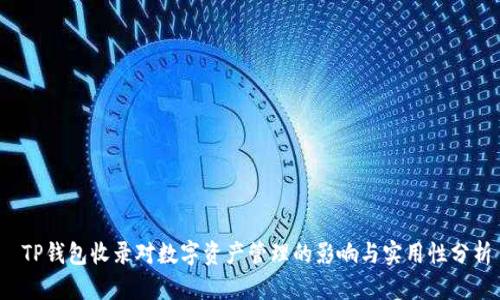  TP钱包收录对数字资产管理的影响与实用性分析