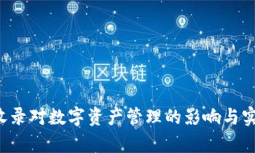  TP钱包收录对数字资产管理的影响与实用性分析