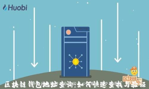 
区块链钱包地址查询：如何快速查找与验证