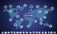 区块链钱包地址查询：如何快速查找与验证