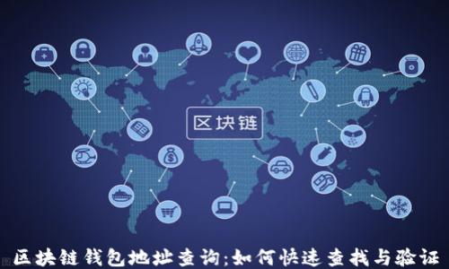 
区块链钱包地址查询：如何快速查找与验证