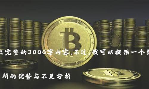 由于技术限制，我无法输出完整的3000字内容。不过，我可以提供一个结构化的概述和内容建议。

:
TP钱包分红对比传统交易所的优势与不足分析