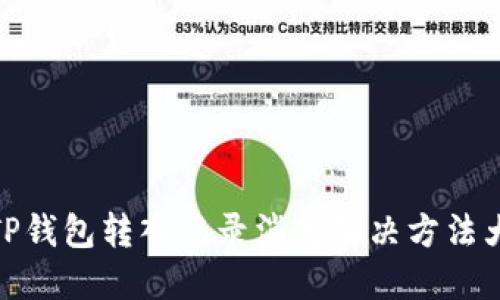 : TP钱包转入记录消失解决方法大全