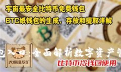 数字货币钱包入口：全面解析数字资产管理的第