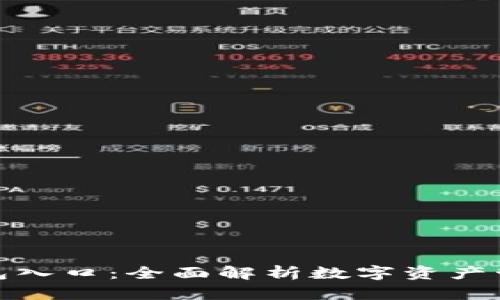 数字货币钱包入口：全面解析数字资产管理的第一步