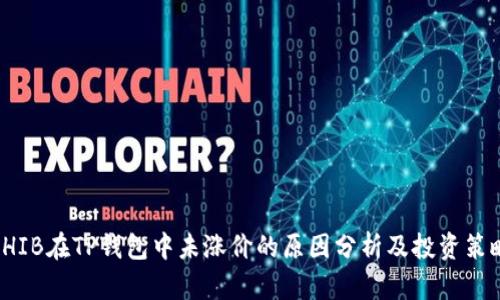 SHIB在TP钱包中未涨价的原因分析及投资策略