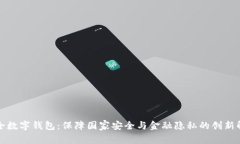 军工安全数字钱包：保障国家安全与金融隐私的