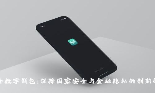 军工安全数字钱包：保障国家安全与金融隐私的创新解决方案