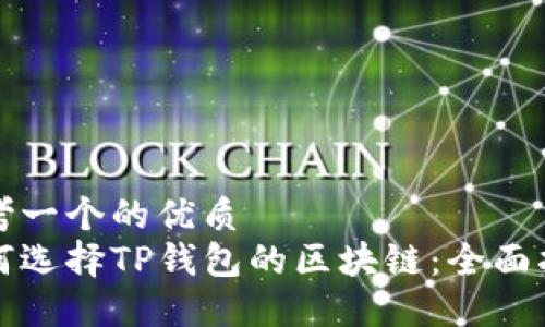 思考一个的优质
如何选择TP钱包的区块链：全面指南