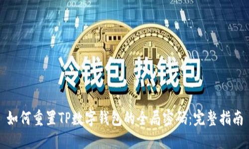 如何重置TP数字钱包的全局密码：完整指南