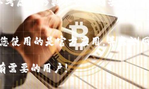   如何解决TP钱包中USDT不见的问题？ / 
 guanjianci TP钱包, USDT, 钱包恢复, 数字货币 /guanjianci 

在数字货币投资中，USDT（泰达币）作为一种广泛使用的稳定币，因其与美元的1：1锚定而备受青睐。许多用户选择TP钱包来存储和管理他们的数字资产。然而，有些用户会遇到TP钱包中USDT不见的问题，这对投资者的信心和操作产生了影响。本文将深入探讨如何解决TP钱包中USDT看不见的问题，并为用户提供详细的指导。

TP钱包中USDT看不见的原因
了解问题的根源是解决问题的第一步。在TP钱包中，如果USDT突然消失，可能有以下几个原因：
1. **网络问题**: 有时网络连接不稳定或钱包的服务器出现故障，可能会导致钱包中的数字资产显示异常。
2. **钱包版本更新**: 如果TP钱包进行了一次更新，可能会出现某些资产在过渡期内显示不正确的情况。
3. **系统错误**: 像所有软件一样，TP钱包可能会出现程序错误或bug，这也可能导致资产显示不正常。
4. **USDT网络问题**: USDT支持多种区块链网络（如Ethereum, Tron等），如果您选择的网络不正确，USDT可能不会在钱包中显示。

如何检查和解决TP钱包中USDT不见的问题
在确认了可能的原因后，您可以按照下述步骤进行检查和解决：
1. **网络连接检查**: 确保您的设备连接到稳定的网络。建议尝试使用Wi-Fi连接或重启您的路由器。
2. **检查TP钱包版本**: 访问TP钱包的官方网站或应用市场，查看是否有新版本可供下载；如果有，更新至最新版本。
3. **重新登录**: 有时简单的重新登录操作会解决很多问题，确保您输入的账户信息正确。
4. **切换网络**: 在TP钱包中，确认您使用的USDT网络（如Ethereum或Tron），尝试切换到其他支持的网络，看USDT是否出现。

如何恢复丢失的USDT
如果您发现TP钱包中的USDT确实丢失，可能需要进行恢复。以下是一些步骤：
1. **备份助记词/私钥**: 首先，确保您保留了TP钱包的助记词或私钥。如果不知道如何获取，可以查阅TP钱包的帮助文档。
2. **使用恢复功能**: 在TP钱包应用中，有“恢复钱包”的选项。输入助记词或私钥，会帮助您恢复丢失的资产。
3. **联系客户服务**: 如果以上步骤不能解决问题，请联系TP钱包的客户服务，他们可能会要求您提供一些信息以帮助恢复您的资产。

如何防止未来发生USDT不见的问题
措施总比事后补救更有效。以下是一些建议，可帮助您防止未来发生类似的问题：
1. **定期备份**: 不仅要备份助记词或私钥，还要定期备份钱包的应用，确保数据不丢失。
2. **了解市场变化**: 关注数字货币市场及TP钱包的相关信息，可以及早得知可能影响使用的问题。
3. **注意更新**: 在应用更新时，先查看更新内容和用户反馈，了解新版本可能存在的问题。
4. **安全性意识**: 提高安全意识，谨慎对待钓鱼网站和不明链接，以防个人信息或资产被盗。

常见问题分析

1. 为什么TP钱包中的USDT显示为“0”？
许多用户会在TP钱包中看到USDT余额为零的情况。除了上述网络和版本问题，这也可能是因为您选择了错误的网络或转账失败。确认您选择的是正确的网络（如Ethereum或Tron），并查看最近的转账记录以确保交易完成。如果交易未显示，需检查是否在区块链上成功确认。

2. TP钱包如何安全保管我的USDT？
为了确保您的USDT安全，您应当采取多重保护措施。首先，定期更改登录密码并启用两步验证，增加账户安全性。其次，避免在公共Wi-Fi环境下进行敏感操作，确保您的设备安全，定期扫毒或更新安全软件。此外，可考虑将大部分的USDT存放到硬件钱包中，这种冷钱包形式提供了更高级别的安全保护。

3. 如果我的TP钱包被盗，我该怎么办？
如果您怀疑TP钱包遭到盗窃，您应当立即采取行动。首先，尽快更改TP钱包的密码和相关的邮箱密码，避免进一步的损失。在确认助记词和私钥的情况下，可以考虑转移剩余资产到安全的地方。如果发现资金被盗用，尽快联系TP钱包的客户服务，提供相关信息以便于他们进行调查。需记住的是，数字货币交易通常是不可逆的，一旦被盗难以追回。

4. 我怎样知道我的USDT是否安全？
监控USDT的安全性，首先要保证您的设备和钱包应用是最新版本。其次，定期检查交易记录，确保没有未经授权的转账。如果您的USDT存储在TP钱包中，确保您使用的是官方应用，并监测网络状态。您也可以在区块链浏览器中检查您的USDT余额和交易记录，确认信息的一致性。这些措施都有助于提升USDT的安全性。

总之，处理TP钱包中USDT不见的问题时，应仔细分析可能原因并采取相应解决措施。同时，提高安全意识，加强账户防护也是非常必要的。希望本文能帮助到有需要的用户!