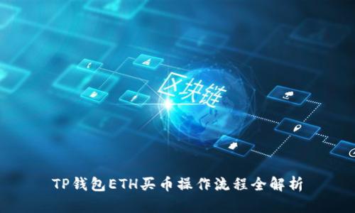 TP钱包ETH买币操作流程全解析