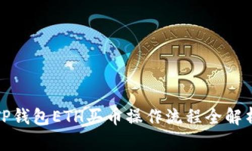 TP钱包ETH买币操作流程全解析