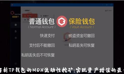 
深入解析TP钱包的MDX流动性挖矿：实现资产增值的最佳选择