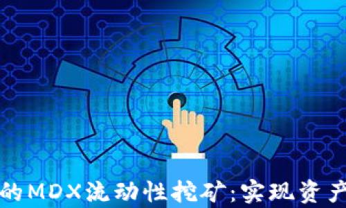 
深入解析TP钱包的MDX流动性挖矿：实现资产增值的最佳选择