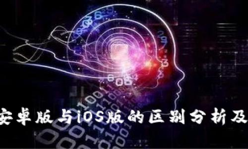  TP钱包安卓版与iOS版的区别分析及使用指南