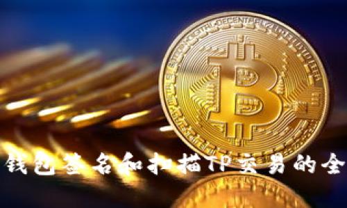 使用冷钱包签名和扫描TP交易的全面指南