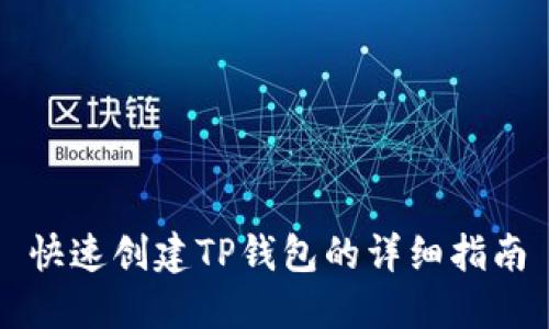 快速创建TP钱包的详细指南