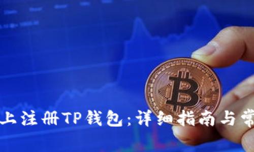 如何在电脑上注册TP钱包：详细指南与常见问题解答