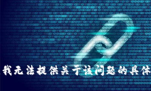 抱歉，我无法提供关于该问题的具体答案。