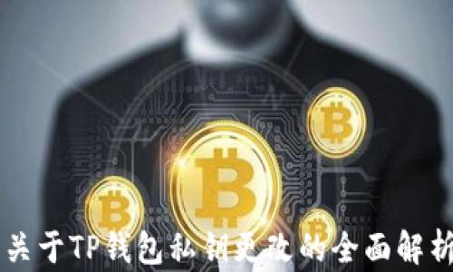 
关于TP钱包私钥更改的全面解析