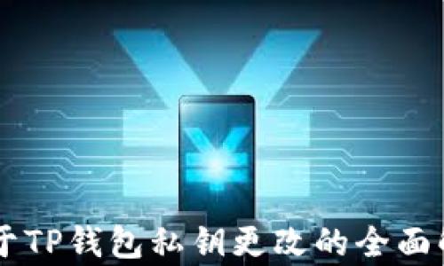 
关于TP钱包私钥更改的全面解析