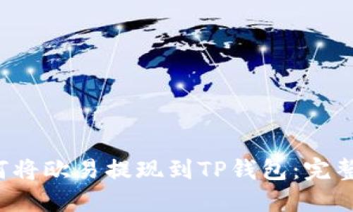  如何将欧易提现到TP钱包：完整指南