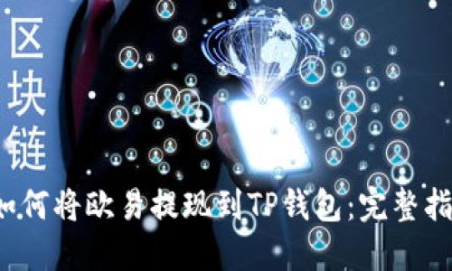  如何将欧易提现到TP钱包：完整指南