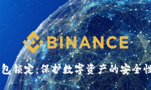 区块链钱包锁定：保护数字资产的安全性与控制力