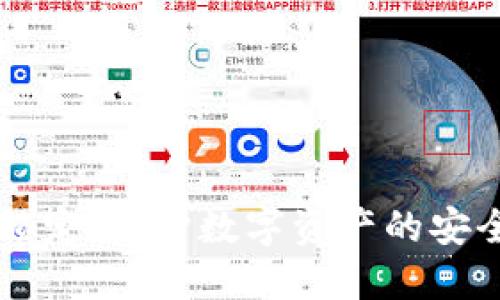 区块链钱包锁定：保护数字资产的安全性与控制力