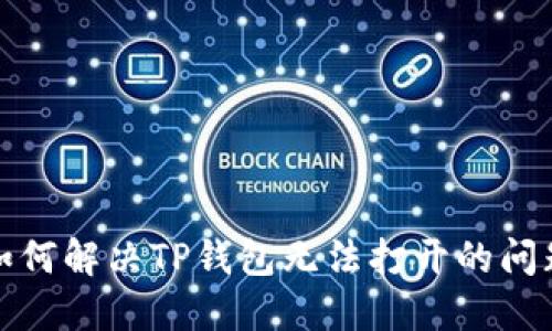 如何解决TP钱包无法打开的问题