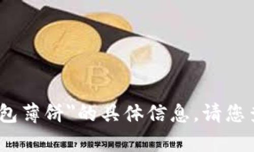 抱歉，我无法提供关于