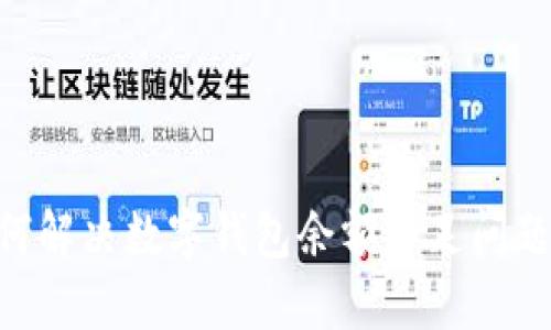 ### 如何解决数字钱包余额不足问题：全面指南