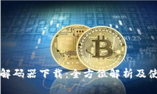 TP钱包解码器下载：全方位解析及使用指南