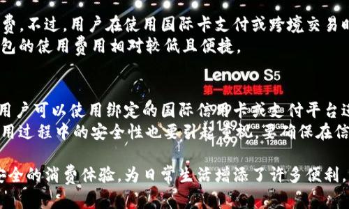 bianweiMate 40系列手机中的数字钱包应用详解/bianwei  
数字钱包, Mate 40, 手机支付, 智能手机功能/guanjianci  

随着科技的不断进步，数字钱包已经成为了现代生活中不可或缺的一部分。华为的Mate 40系列手机作为一款高端智能手机，自然也蕴含了许多与数字钱包相关的功能。本文将详细介绍华为Mate 40中的数字钱包应用，探讨其功能、优势及使用体验，并回答几个与之相关的问题。

华为Mate 40系列手机的数字钱包概述  
华为Mate 40系列手机的数字钱包与传统的支付方式相比，提供了更加便捷、安全的支付体验。用户可以将信用卡、借记卡以及各种会员卡等信息添加至数字钱包中，随时进行支付。  
此外，华为的数字钱包还集成了许多实用功能，比如积分管理、电子收据、交易记录查询等，可以有效改善用户的支付体验。

Mate 40数字钱包的核心功能  
Mate 40的数字钱包不仅支持快速支付，还支持多种支付方式，如NFC支付、二维码支付等。这些功能使得用户在各种场景下都能快速完成支付，节省了大量时间。  
用户只需将手机靠近支付终端，或者扫描商家的二维码，就可以完成交易。而且，数字钱包还兼容多种主流银行和支付平台，使得用户的选择更加多样化。  
此外，Mate 40的数字钱包还增强了安全性。华为手机搭载了多重安全保护措施，如生物识别（指纹和面部识别）以及密码保护，确保用户的支付信息不被泄露。

数字钱包的使用体验与优势  
使用Mate 40的数字钱包，用户可以享受顺畅的支付体验。无论是在商场、餐厅还是在线购物，数字钱包都能提供快速便捷的支付服务，提升了用户的生活质量。  
同时，用户还可以通过数字钱包管理自己的财务，查看每笔消费的记录，了解自己的消费习惯。这一功能为用户提供了更好的预算管理和财务决策依据。

用户对Mate 40数字钱包的反馈  
大多数用户对华为Mate 40的数字钱包表示满意，他们认为简单的操作界面和多样的功能让他们的生活更加方便。有用户透露，自从使用了数字钱包，他们的购物体验得到了极大的提升，尤其是在繁忙的工作日，没有现金和不必导出银行卡的焦虑。  
根据用户反馈，好的用户界面使得新手也能够快速上手，而数字钱包的安全性更是令用户倍加安心。网友也表示，电子收据功能很方便，能有效整理消费记录，无需再手动管理纸质收据。

华为Mate 40的数字钱包与其他手机的对比  
在同样支持数字钱包的智能手机中，华为Mate 40的功能具有一定的优势。与苹果的Apple Pay和Samsung Pay相比，Mate 40在兼容性上显得更加友好，支持的银行和支付平台也较多。  
而在安全性方面，Mate 40的多重保护机制完全可以与竞争对手相媲美。值得注意的是，华为的数字钱包还拥有独特的区块链技术，进一步提升了支付的安全性和隐私保护，让用户可以放心使用。

相关问题1：数字钱包的安全性如何保障？  
数字钱包的安全性是消费者最关心的问题之一。Mate 40采用了多重身份验证技术，包括指纹识别、面部识别等生物识别技术。这些措施能有效防止他人未经授权访问用户的钱包。  
同时，华为还为用户提供了实时交易监测功能，任何异常活动都会立即通知用户，确保其财务信息的安全。此外，数据加密技术的使用也为用户提供了额外保障，避免支付信息被盗用。  
总的来说，华为Mate 40在数字钱包的安全性上采取了多重措施，保证用户的支付安全，让用户安心使用。

相关问题2：如何在Mate 40上设置数字钱包？  
在Mate 40上设置数字钱包非常简单。用户只需在手机的应用商店下载并安装数字钱包应用，然后根据提示进行初步设置。  
在注册过程中，用户需要输入个人信息并验证身份。此外，需要将信用卡或借记卡的信息添加到数字钱包中，具体步骤是：打开数字钱包，选择“添加卡片”，然后按照屏幕提示输入卡片信息，最后通过银行的短信验证码进行验证。  
设置完成后，用户就可以开始使用数字钱包进行各种支付了。

相关问题3：数字钱包的使用费用是什么？  
使用Mate 40的数字钱包通常不会向用户收取额外费用。大多数支付平台或银行在使用数字钱包时也不会增加手续费。不过，用户在使用国际卡支付或跨境交易时，可能会产生一定的费用，具体收费标准需咨询所在银行。  
此外，某些特殊功能可能需要上线订阅或支付费用，但基本的支付功能是免费的。相比传统的现金支付或刷卡，数字钱包的使用费用相对较低且便捷。

相关问题4：数字钱包是否支持国际支付？  
华为Mate 40的数字钱包支持国际支付，但这要依赖于用户所绑定的银行卡或支付平台的兼容性。在大多数情况下，用户可以使用绑定的国际信用卡或支付平台进行国外支付。  
值得注意的是，使用国际支付时可能会产生一定的货币兑换费或跨境交易费，因此用户应提前了解相关政策。同时，使用过程中的安全性也要引起重视，要确保在信用良好的商家进行交易。

以上就是关于华为Mate 40系列手机中的数字钱包的详尽介绍。通过数字钱包，用户可以享受到便捷的支付服务和安全的消费体验，为日常生活增添了许多便利。希望本文能够帮助你更好地了解Mate 40的数字钱包功能，并为你的使用提供帮助。