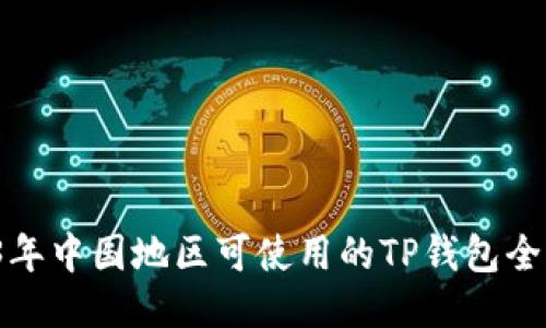  2023年中国地区可使用的TP钱包全面指南