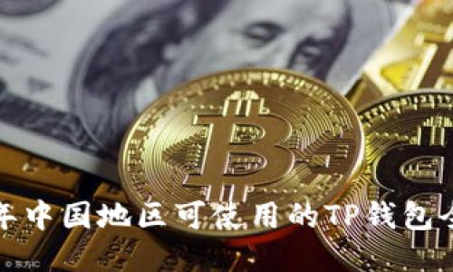  2023年中国地区可使用的TP钱包全面指南