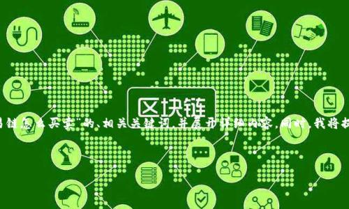 在此，我将为您设计一个关于“T P钱包上币安交易链怎么买卖”的、相关关键词，并展开详细内容。同时，我将提出相关问题并进行详细解答。以下是内容的结构：



T P钱包上币安交易链怎么买卖：全面指南