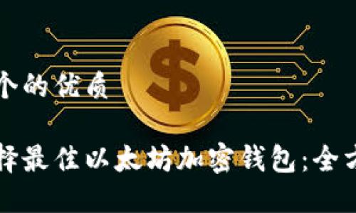 思考一个的优质

如何选择最佳以太坊加密钱包：全方位指南