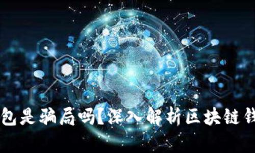 区块链钱包是骗局吗？深入解析区块链钱包的真相