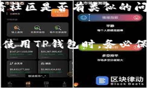    如何查询TP钱包未显示资产的解决方法  / 

 guanjianci  TP钱包, 查询资产, 钱包未显示, 加密货币  /guanjianci 

随着区块链技术的发展，越来越多的人开始使用加密货币钱包来管理自己的数字资产。TP钱包作为一种常见的加密货币钱包，功能强大，但在使用过程中，有时会遇到未显示资产的问题。本文将深入探讨如何查询TP钱包未显示的资产，并提供详细的解决方案，帮助用户顺利找回丢失的资产。本文将包括常见问题及其解决方案，确保用户能够全面了解这个问题背后的原因及其解决方式。

未显示资产的常见原因
在使用TP钱包的时候，用户可能会发现自己的资产没有正确显示，这可能由多个原因造成。首先，网络问题是一个常见的因素。由于区块链的去中心化特性，必须能够连接到网络来同步资产信息。如果网络不稳定或者连接失败，用户可能会在TP钱包中看到未更新的资产信息。其次，钱包软件的版本问题也可能导致未显示资产。如果用户使用的是过时的版本，可能缺少一些最新的功能或修复，导致资产信息无法正常显示。另外，用户的设备也可能是问题的根源。如果设备出现故障，或者缓存数据过多，可能也会导致钱包未能直接读取资产信息。最后，很少情况下，由于安全原因，钱包可能会暂时冻结用户的账户资产，以防止潜在的欺诈行为。

如何查询TP钱包未显示的资产
面对未显示的资产，用户可以采取以下步骤进行查询。一是检查网络连接，确认设备是否连接至互联网，并尝试刷新钱包应用。二是确保应用程序为最新版，如果不是，请前往应用商店更新至最新版本。三是清理设备缓存，关闭并重启TP钱包，开始新的会话。四是查看区块链浏览器，直接输入自己的钱包地址，是否能看到未显示的资产。如果确认资产在区块链上存在，但在钱包中仍然没有显示，用户可能需要联系TP钱包的客服，获取进一步的帮助和支持。通常，钱包客服会要求用户提供相关信息，以便他们能够检查后台系统的问题，帮助用户找回未显示的资产。

如何确保资产在TP钱包中安全显示
为了避免TP钱包中未显示资产的情况，用户可以采取一些预防措施。下载和安装应用时，最好从官方渠道获取，以避免恶意软件和假冒应用程序。定期更新钱包应用是保持软件安全和效率的好方法。此外，用户在钱包中的资产应进行适时的备份，可以使用助记词或私钥备份自己的资产。在进行大额交易前，确保钱包余额和状态正常，并可以通过区块链浏览器确认资产是否成功转入。此外，始终注意保持设备的安全性，避免连接不安全的网络，保护自己的钱包信息，防止被黑客攻击。

如果无法解决未显示资产的问题, 该怎么办？
如果经过以上步骤后，用户仍然无法解决未显示资产的问题，建议采取以下进一步措施。首先是再次检查网络状态和设备，确保一切都正常运行。其次，可以尝试卸载并重新安装TP钱包应用，有时重新安装可能会解决软件上的故障。如果这些措施都无效，则可以访问TP钱包的官方支持页面或社交媒体账号，查看社区是否有类似的问题报告，并查看官方的解决方案。最后，如果问题仍然存在，用户可以直接联系TP钱包的客服，提供相关信息，诚实解释遇到的问题。客服团队通常会给予专业的支持，并为用户提供解决方案。

小结
TP钱包在加密货币管理中是一款非常实用的工具，但在使用过程中，用户可能会面临一些技术问题，如未显示资产。了解问题的原因以及查询步骤可以帮助用户顺利找到自己的资产。保持软件的更新，定期检查网络状态，并在发现问题时及时寻求帮助，是确保数字资产在TP钱包中安全显示的重要方法。用户在使用TP钱包时，务必保持信息安全，定期备份资产，才能更好地保护自己的财产。

通过本文的探讨，相信用户对TP钱包未显示资产的查询以及解决方案有了更加清晰的认知。如果还有更多的疑问，欢迎继续提问。