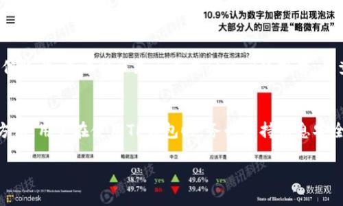    如何查询TP钱包未显示资产的解决方法  / 

 guanjianci  TP钱包, 查询资产, 钱包未显示, 加密货币  /guanjianci 

随着区块链技术的发展，越来越多的人开始使用加密货币钱包来管理自己的数字资产。TP钱包作为一种常见的加密货币钱包，功能强大，但在使用过程中，有时会遇到未显示资产的问题。本文将深入探讨如何查询TP钱包未显示的资产，并提供详细的解决方案，帮助用户顺利找回丢失的资产。本文将包括常见问题及其解决方案，确保用户能够全面了解这个问题背后的原因及其解决方式。

未显示资产的常见原因
在使用TP钱包的时候，用户可能会发现自己的资产没有正确显示，这可能由多个原因造成。首先，网络问题是一个常见的因素。由于区块链的去中心化特性，必须能够连接到网络来同步资产信息。如果网络不稳定或者连接失败，用户可能会在TP钱包中看到未更新的资产信息。其次，钱包软件的版本问题也可能导致未显示资产。如果用户使用的是过时的版本，可能缺少一些最新的功能或修复，导致资产信息无法正常显示。另外，用户的设备也可能是问题的根源。如果设备出现故障，或者缓存数据过多，可能也会导致钱包未能直接读取资产信息。最后，很少情况下，由于安全原因，钱包可能会暂时冻结用户的账户资产，以防止潜在的欺诈行为。

如何查询TP钱包未显示的资产
面对未显示的资产，用户可以采取以下步骤进行查询。一是检查网络连接，确认设备是否连接至互联网，并尝试刷新钱包应用。二是确保应用程序为最新版，如果不是，请前往应用商店更新至最新版本。三是清理设备缓存，关闭并重启TP钱包，开始新的会话。四是查看区块链浏览器，直接输入自己的钱包地址，是否能看到未显示的资产。如果确认资产在区块链上存在，但在钱包中仍然没有显示，用户可能需要联系TP钱包的客服，获取进一步的帮助和支持。通常，钱包客服会要求用户提供相关信息，以便他们能够检查后台系统的问题，帮助用户找回未显示的资产。

如何确保资产在TP钱包中安全显示
为了避免TP钱包中未显示资产的情况，用户可以采取一些预防措施。下载和安装应用时，最好从官方渠道获取，以避免恶意软件和假冒应用程序。定期更新钱包应用是保持软件安全和效率的好方法。此外，用户在钱包中的资产应进行适时的备份，可以使用助记词或私钥备份自己的资产。在进行大额交易前，确保钱包余额和状态正常，并可以通过区块链浏览器确认资产是否成功转入。此外，始终注意保持设备的安全性，避免连接不安全的网络，保护自己的钱包信息，防止被黑客攻击。

如果无法解决未显示资产的问题, 该怎么办？
如果经过以上步骤后，用户仍然无法解决未显示资产的问题，建议采取以下进一步措施。首先是再次检查网络状态和设备，确保一切都正常运行。其次，可以尝试卸载并重新安装TP钱包应用，有时重新安装可能会解决软件上的故障。如果这些措施都无效，则可以访问TP钱包的官方支持页面或社交媒体账号，查看社区是否有类似的问题报告，并查看官方的解决方案。最后，如果问题仍然存在，用户可以直接联系TP钱包的客服，提供相关信息，诚实解释遇到的问题。客服团队通常会给予专业的支持，并为用户提供解决方案。

小结
TP钱包在加密货币管理中是一款非常实用的工具，但在使用过程中，用户可能会面临一些技术问题，如未显示资产。了解问题的原因以及查询步骤可以帮助用户顺利找到自己的资产。保持软件的更新，定期检查网络状态，并在发现问题时及时寻求帮助，是确保数字资产在TP钱包中安全显示的重要方法。用户在使用TP钱包时，务必保持信息安全，定期备份资产，才能更好地保护自己的财产。

通过本文的探讨，相信用户对TP钱包未显示资产的查询以及解决方案有了更加清晰的认知。如果还有更多的疑问，欢迎继续提问。