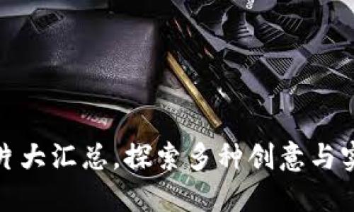 最新加密钱包设计图片大汇总，探索多种创意与实用性结合的设计方案