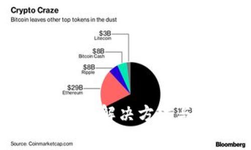 tp钱包不能转账的解决方法与常见问题解析
